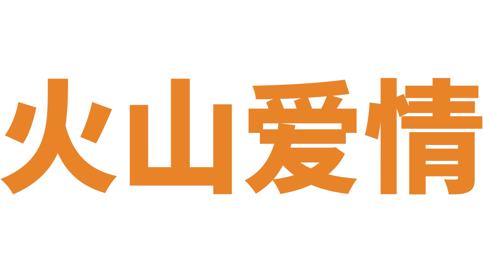 火山爱情