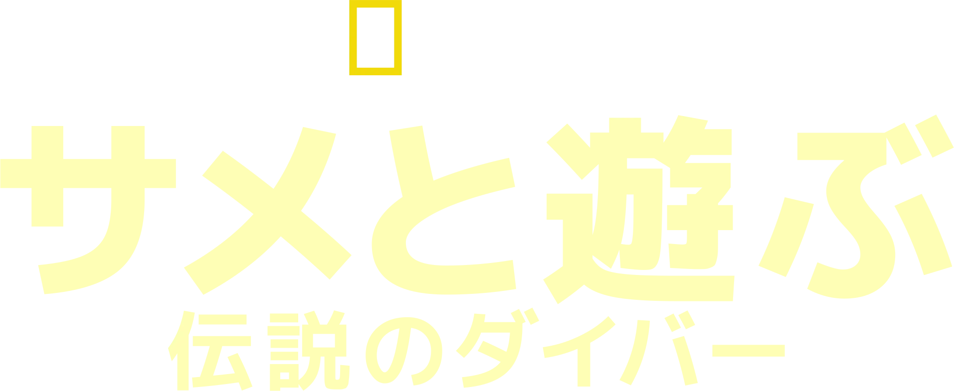 サメと遊ぶ伝説のダイバー