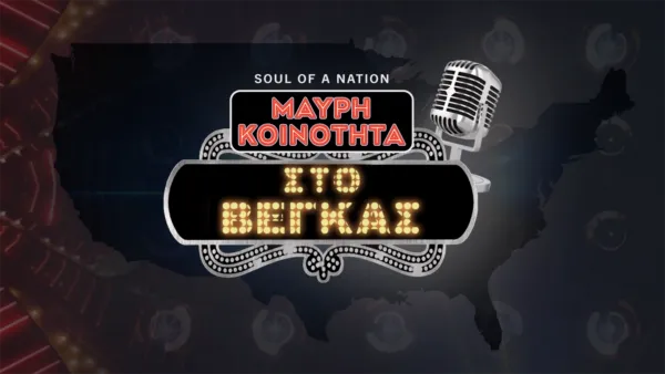 thumbnail - Soul of a Nation: Μαύρη Κοινότητα στο Βέγκας