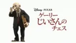 thumbnail - ゲーリーじいさんのチェス