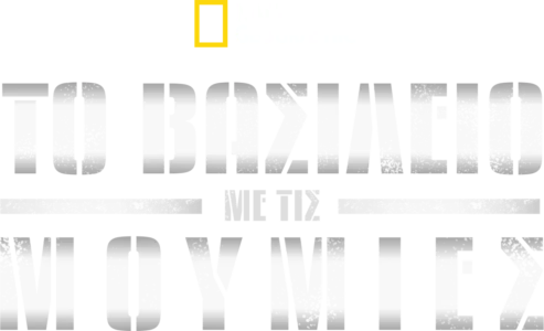 Το Βασίλειο με τις Μούμιες