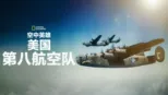 thumbnail - 空中英雄: 美国第八航空队