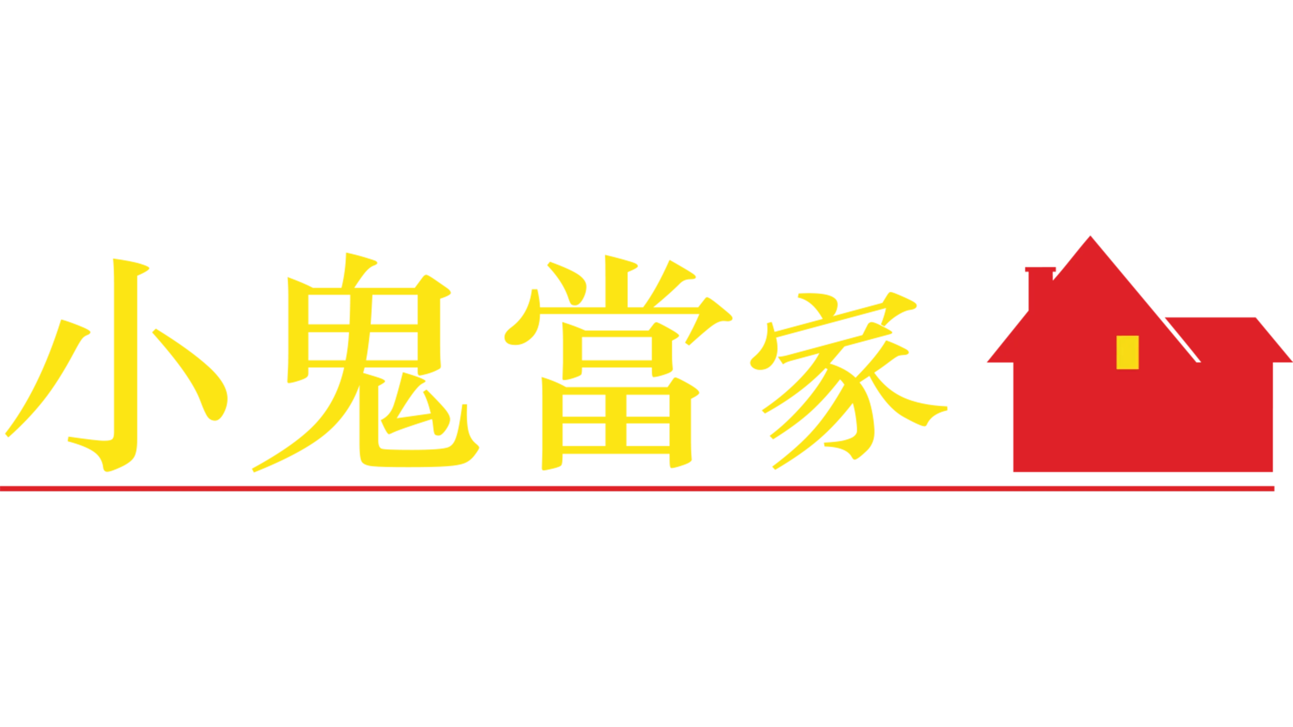 小鬼當家