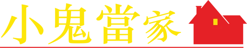 小鬼當家