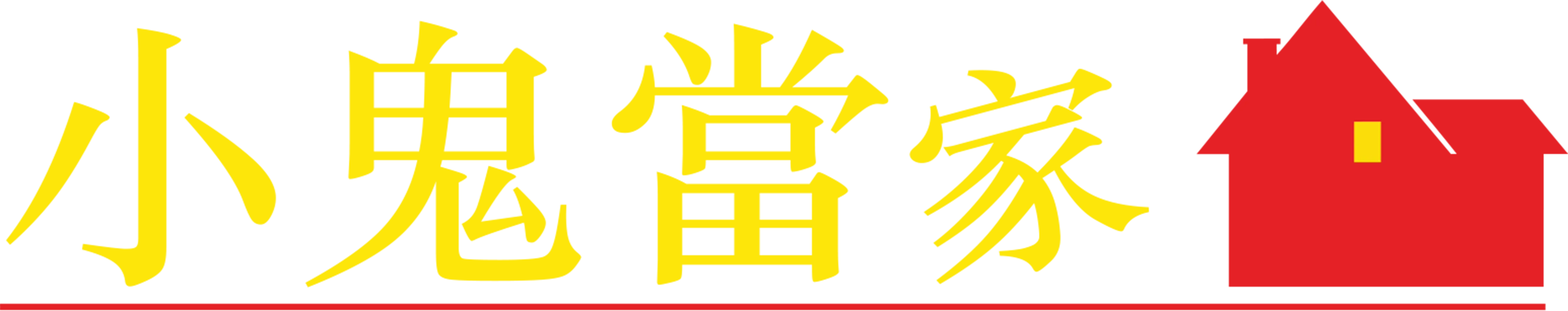 小鬼當家