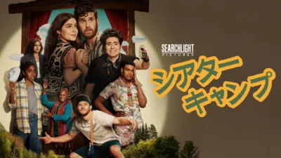 シアター･キャンプ