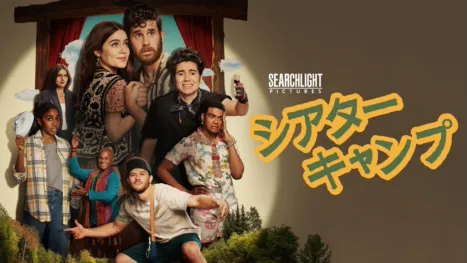 thumbnail - シアター･キャンプ