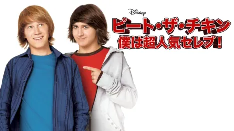thumbnail - ピート・ザ・チキン～僕は超人気セレブ！