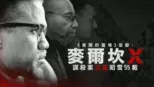 thumbnail - 《美國的靈魂》呈獻： 麥爾坎X謀殺案沉冤昭雪55載