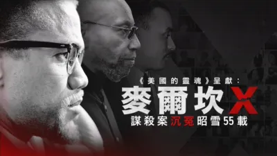 《美國的靈魂》呈獻： 麥爾坎X謀殺案沉冤昭雪55載