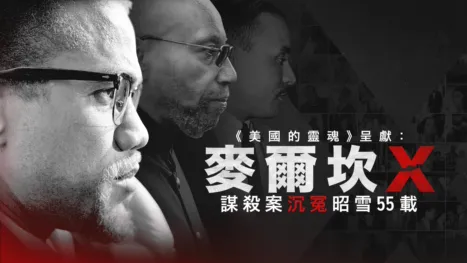 thumbnail - 《美國的靈魂》呈獻： 麥爾坎X謀殺案沉冤昭雪55載