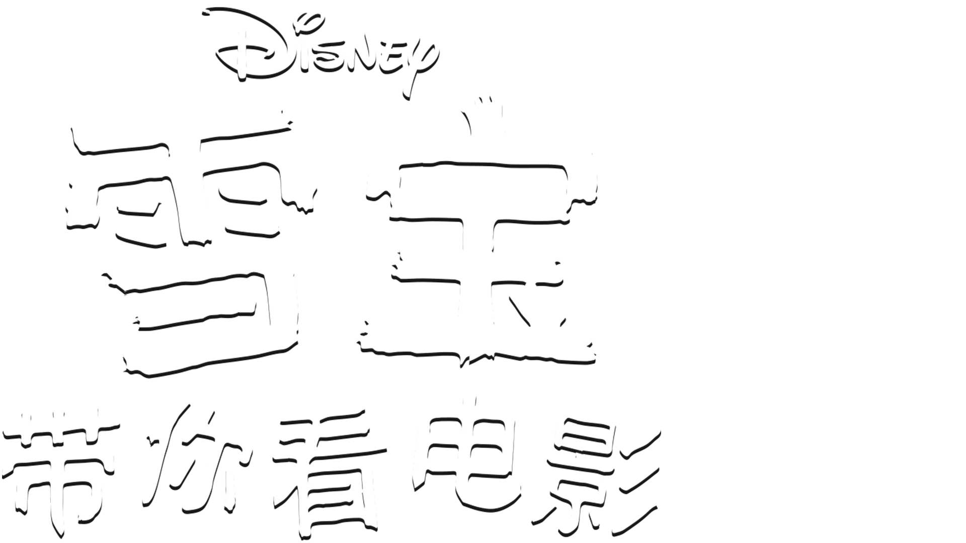 雪宝带你看电影