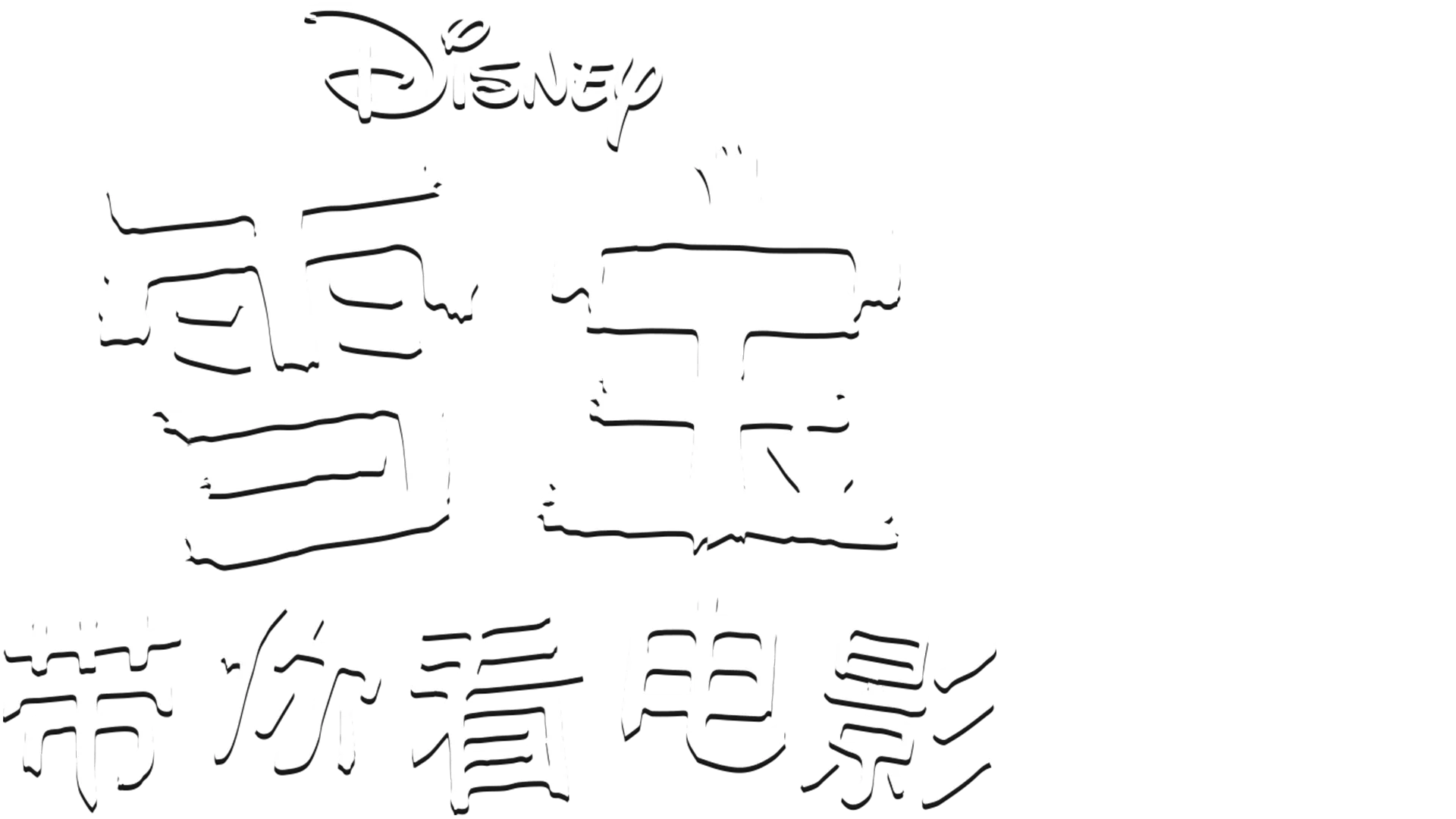 雪宝带你看电影