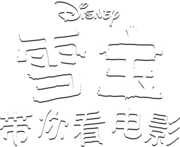 雪宝带你看电影