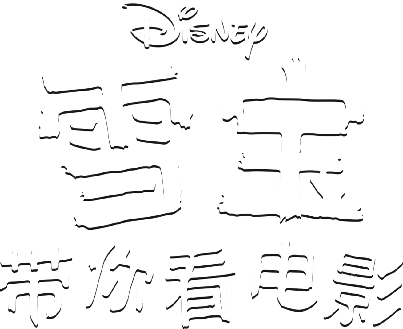 雪宝带你看电影