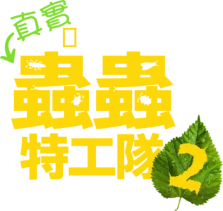 真實蟲蟲特工隊
