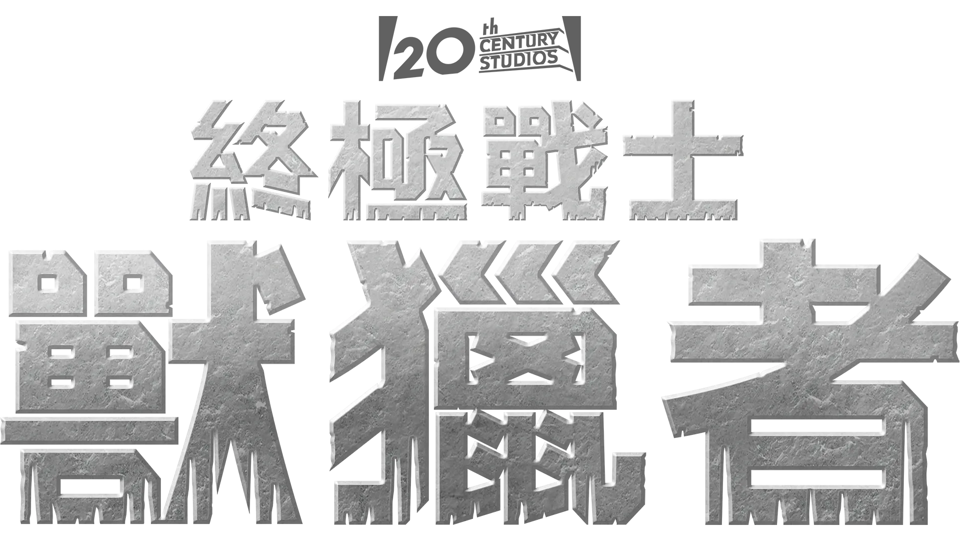 終極戰士：獸獵者