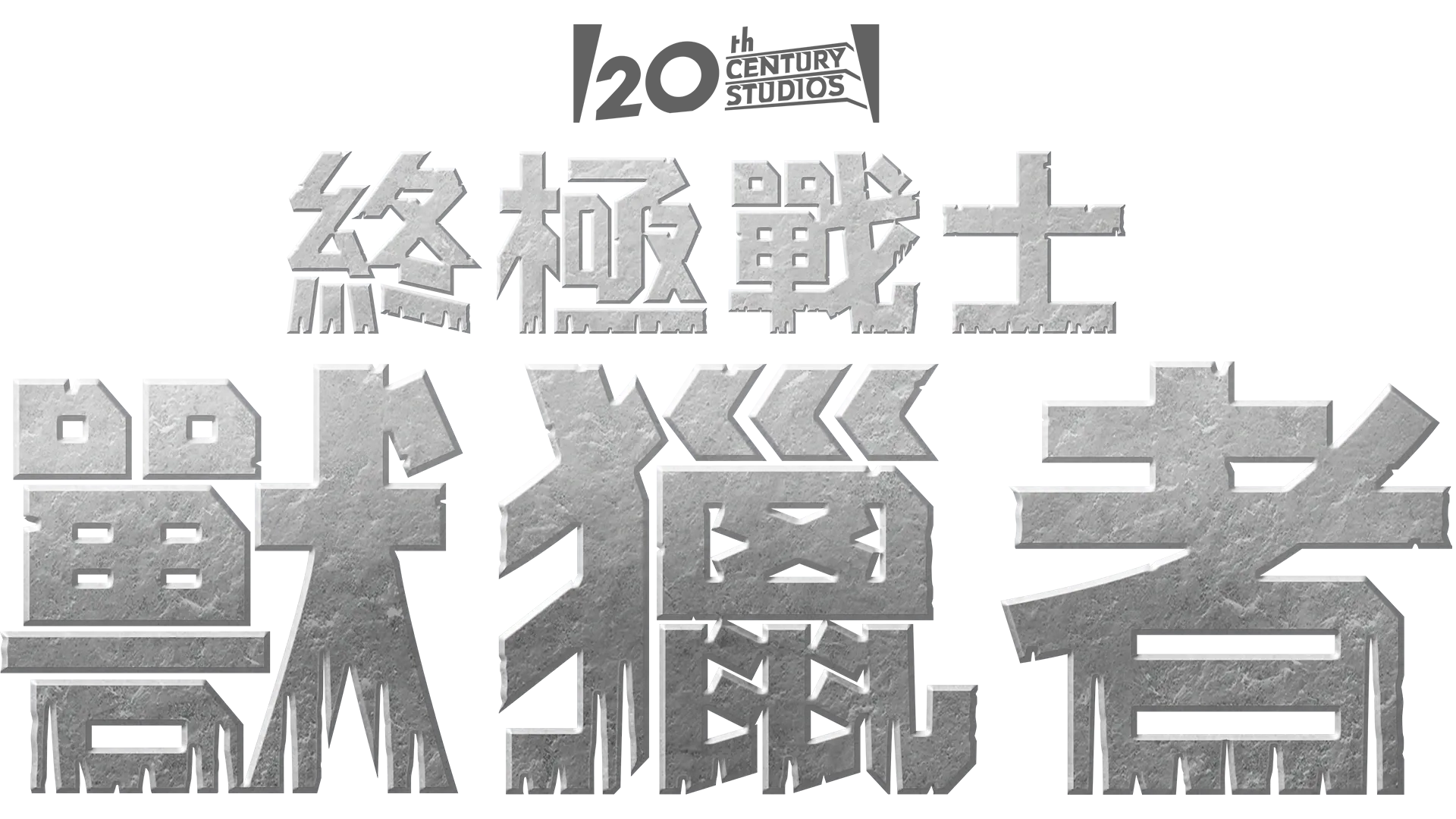 終極戰士：獸獵者