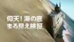 thumbnail - 仰天！海の底まる見え検証
