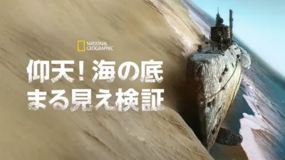 仰天！海の底まる見え検証