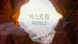 thumbnail - 익스트림 차이나