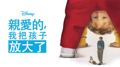 thumbnail - 親愛的，我把孩子放大了