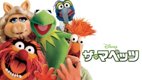 thumbnail - ザ・マペッツ