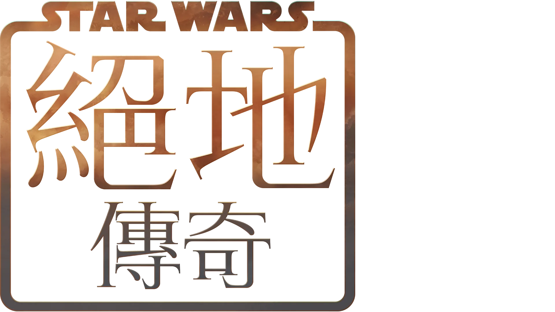 星際大戰：絕地傳奇