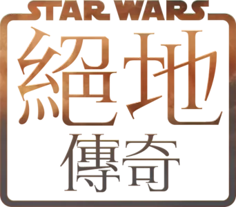 星際大戰：絕地傳奇