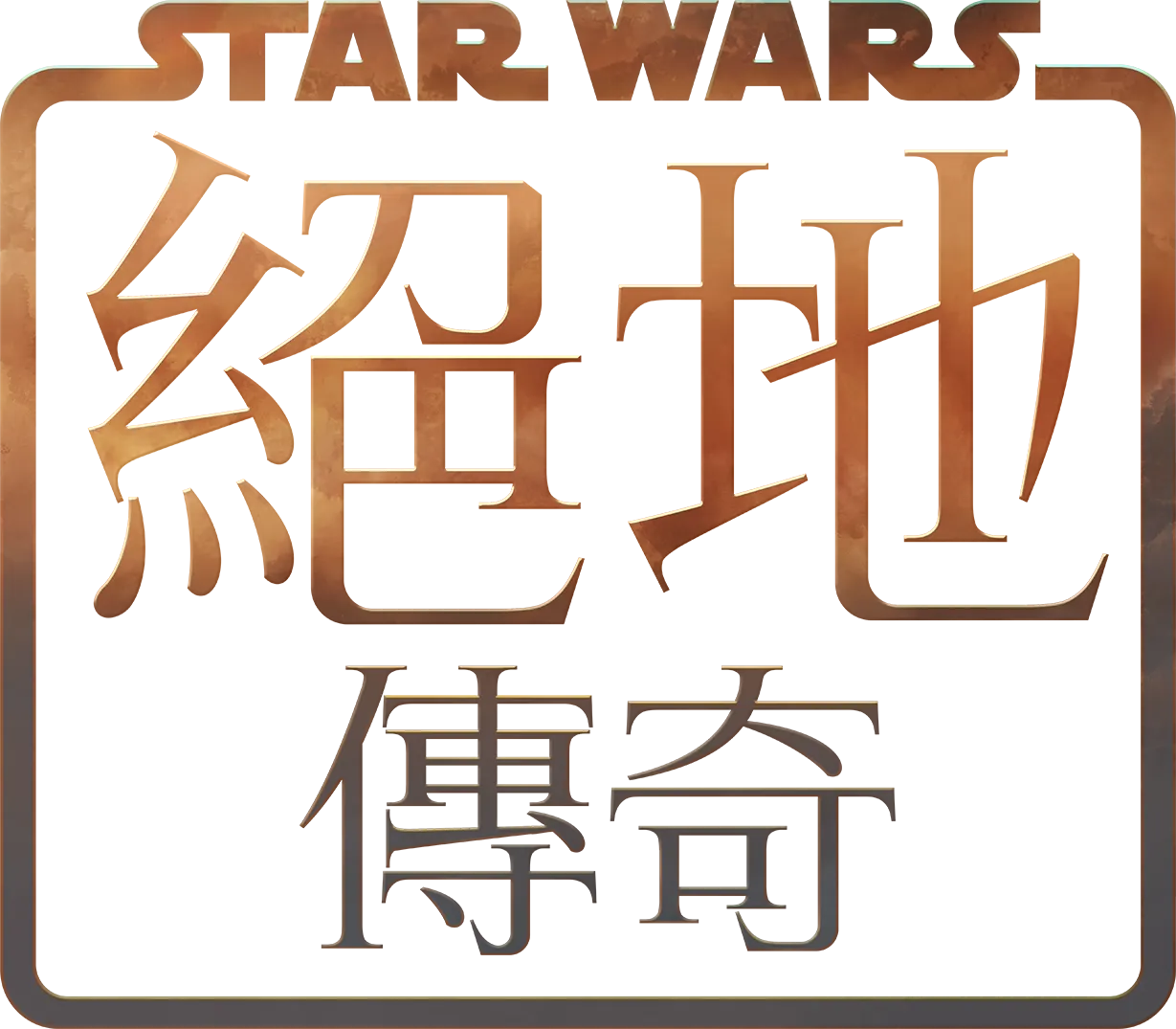 星際大戰：絕地傳奇