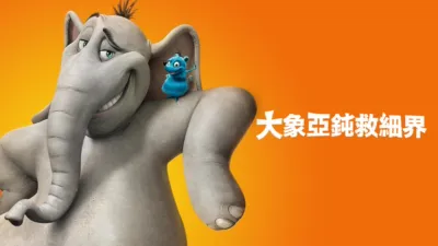 大象亞鈍救細界