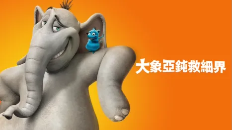 thumbnail - 大象亞鈍救細界