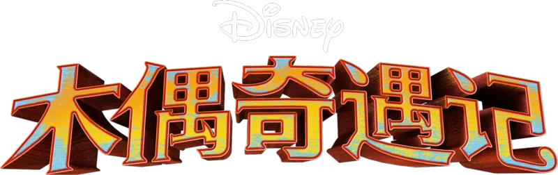《木偶奇遇记》