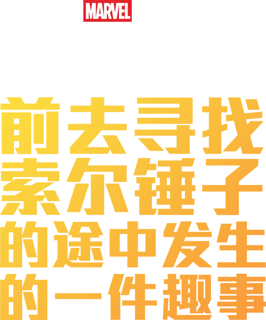 漫威短片: 寻找雷神之锤路上发生的趣事