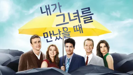 thumbnail - 내가 그녀를 만났을 때