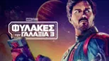thumbnail - Φύλακες Του Γαλαξία 3