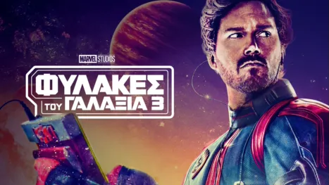 thumbnail - Φύλακες Του Γαλαξία 3