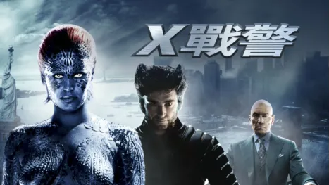 thumbnail - X戰警