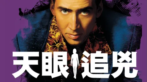 thumbnail - 天眼追兇