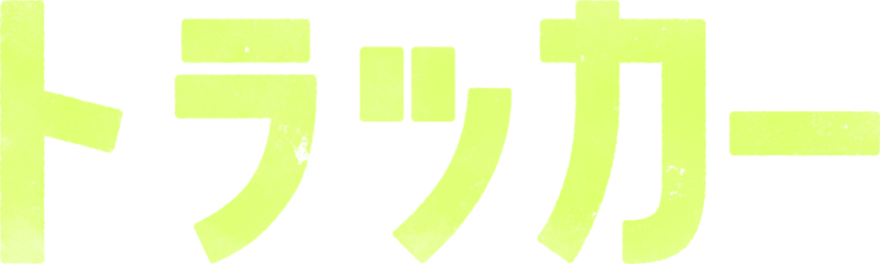 トラッカー