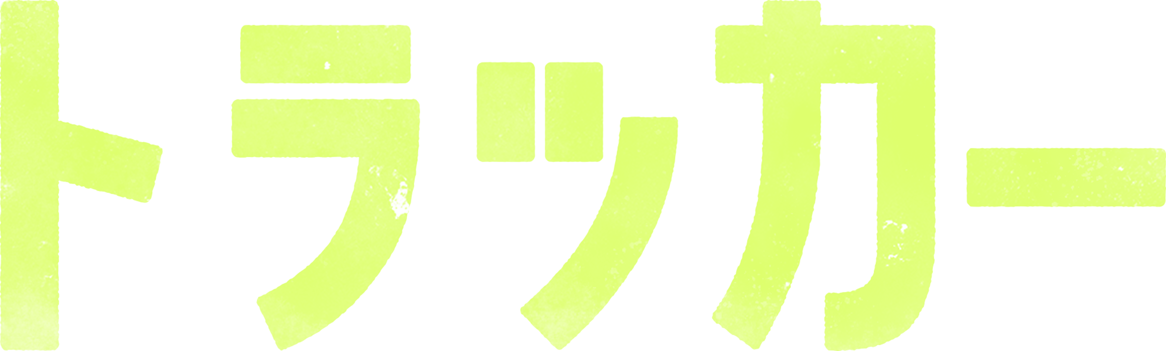 トラッカー
