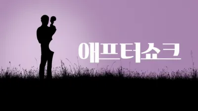 thumbnail - 애프터 쇼크