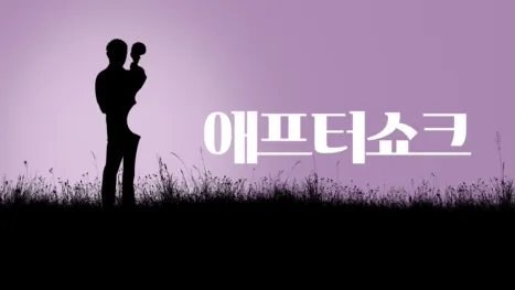 thumbnail - 애프터 쇼크