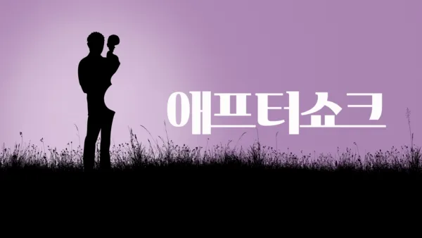 thumbnail - 애프터 쇼크