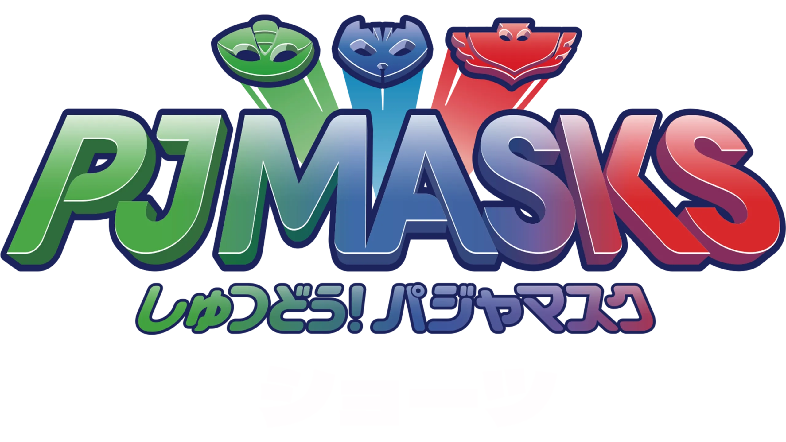 しゅつどう！パジャマスク ショーツ