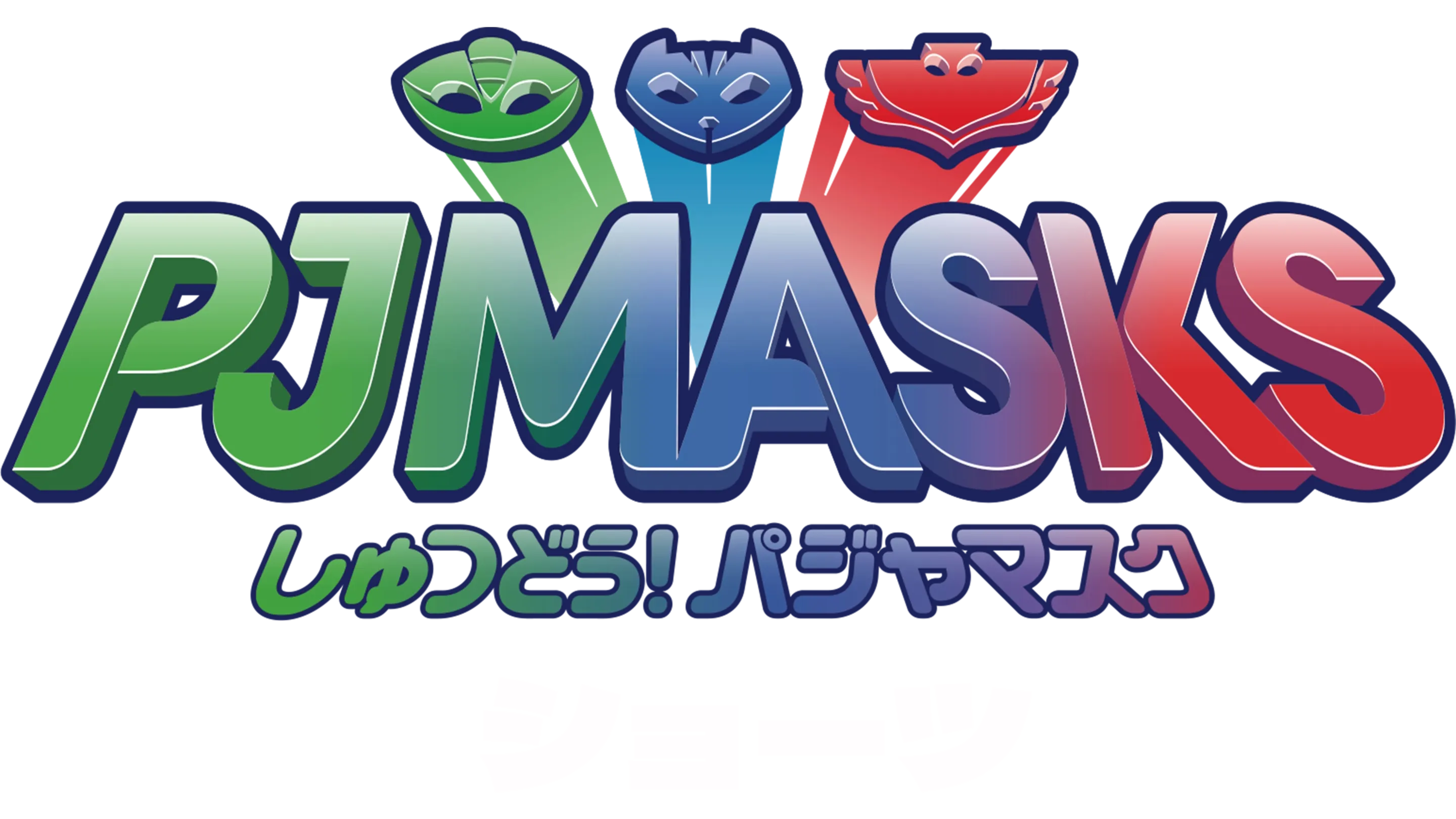 しゅつどう！パジャマスク ショーツ