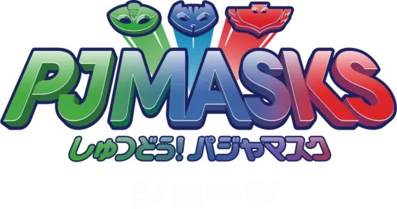 しゅつどう！パジャマスク ショーツ