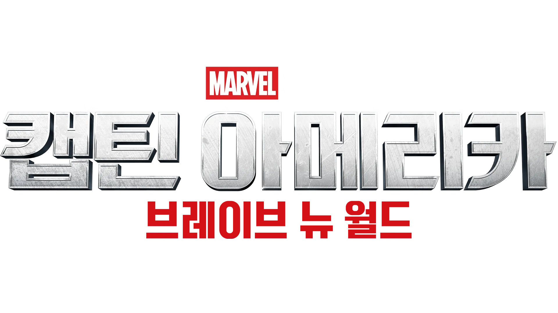 캡틴 아메리카: 브레이브 뉴 월드