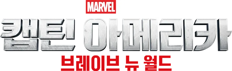 캡틴 아메리카: 브레이브 뉴 월드
