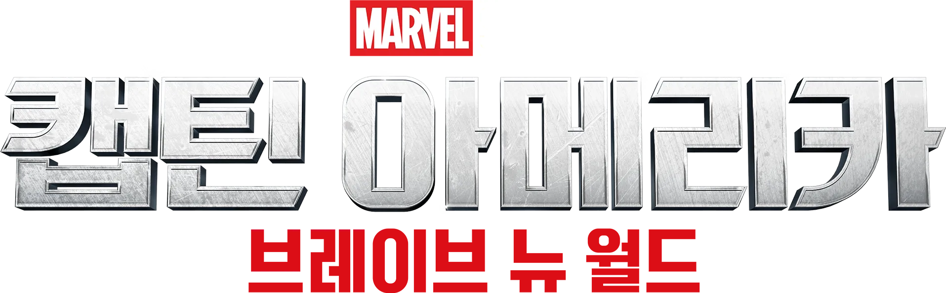 캡틴 아메리카: 브레이브 뉴 월드